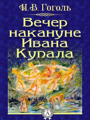 cover image of Вечер накануне Ивана Купала